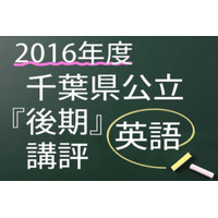 【高校受験2016】千葉県公立後期＜英語＞講評…長文読解の総語数やや増加 画像