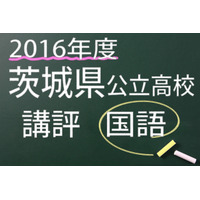 【高校受験2016】茨城県公立高校入試＜国語＞講評…新傾向の問題が登場 画像