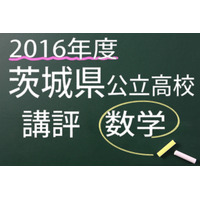 【高校受験2016】茨城県公立高校入試＜数学＞講評…全体として難化 画像