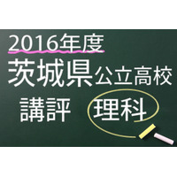 【高校受験2016】茨城県公立高校入試＜理科＞講評…天体問題は難易度高 画像