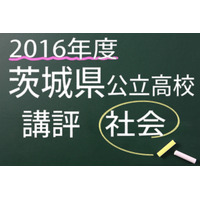 【高校受験2016】茨城県公立高校入試＜社会＞講評…例年通り、出題順変化なし 画像