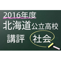 【高校受験2016】北海道公立高校入試＜社会＞講評…やや難化、小問が1問減少 画像