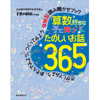 1話10分、子どもが算数好きになる小話365本を一冊に 画像