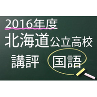 【高校受験2016】北海道公立高校入試＜国語＞講評…昨年と比べて難化 画像