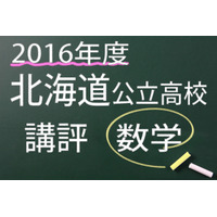 【高校受験2016】北海道公立高校入試＜数学＞講評…やや易化 画像