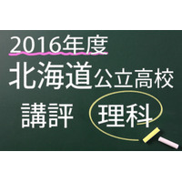 【高校受験2016】北海道公立高校入試＜理科＞講評…やや易化 画像