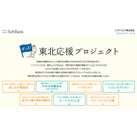 ソフトバンク、寄付先を選べる「ずっと！東北応援プロジェクト」 画像