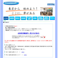 東京都教育委員会、教員採用候補者選考 第一次選考合格発表を掲載 画像