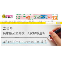 【高校受験2016】兵庫県公立高校入試の志願状況・倍率（確定）…3/12午後7時サンテレビ解答速報 画像