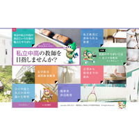 教員志望学生向け、東京私立中高246校利用「適性検査」説明会5/6 画像