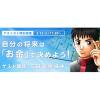 「ドラゴン桜」著者によるお金と進路の授業…アオイゼミ3/12 画像