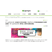 目指せ開発者「ゲームクリエイター奨学金」小学生募集…サイバーエージェント 画像