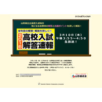 【高校受験2016】山形練成会、さくらんぼテレビで解答解説を生放送3/10 画像