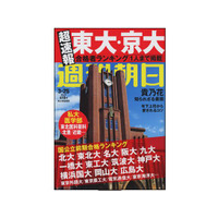 【大学受験2016】サンデー毎日・週刊朝日で速報、高校別国公立大合格者数ランキング 画像