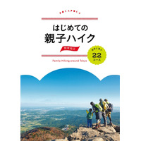 里山から山小屋体験まで…親子で楽しむハイキングガイド発売 画像