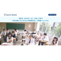 Classiの学校活動実践報告会、明星中高で3/29開催 画像