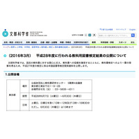 文科省、H28年度教科書検定に向け過去結果を全国で公開 画像