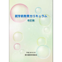 東京都、就学前教育の充実を目指し「就学前教育カリキュラム改訂版」配布 画像