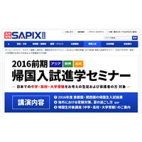 SAPIX「2016前期 帰国入試進学セミナー」アジア・欧州・北米で開催 画像