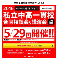 【中学受験2017】180校集結、ベネッセ「私立中高一貫校合同相談会・講演会」5/29 画像