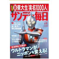 新東大生1,000人実名掲載や高校別合格者数ランキング…サンデー毎日・週刊朝日 画像