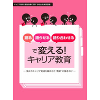 語る・語らせる・語り合わせる…キャリア教育指導資料公開 画像