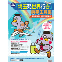 留学志望者支援、H28年度奨学生「埼玉発世界行き」4/18募集開始 画像