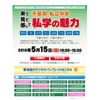 芝浦柏・専修松戸など千葉県私立中16校集結「進学フェア」5/15 画像