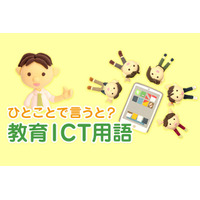 ICTとは【ひとことで言うと？教育ICT用語】 画像