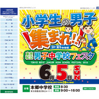 【中学受験2017】芝・本郷など28校参加「東京私立男子中学校フェア」6/5 画像