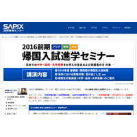 SAPIX、帰国生向け「入試進学セミナー」英仏独で5月開催 画像