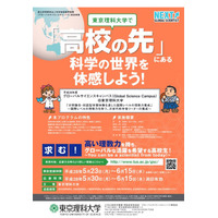 高1・2生募集、東京理科大「グローバルサイエンスキャンパス」 画像