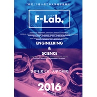 理工系大学の研究と人に着目、進学情報誌「F-Lab.」創刊 画像