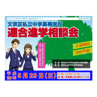 【中学受験2017】桜蔭など19校参加「文京区私立中高進学相談会」5/29 画像