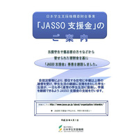 JASSO、熊本地震で緊急採用奨学金・減額返還・支援金など受付け 画像