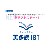 新テスト「英多読IBT」スタート…英文を速く正確に読む力を測定 画像