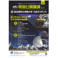 大学・院生向け国立天文台公開講演と総研大入試説明、京都・東京で 画像