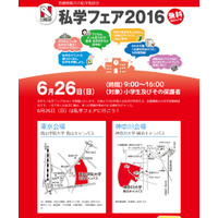 【中学受験2017】首都圏最大級、350校以上参加「私学フェア2016」 画像