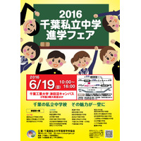 【中学受験2017】渋幕・市川など23校参加「千葉私立中学進学フェア」6/19 画像