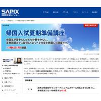 SAPIX、中3帰国生向けの受験対策「夏期準備講座」7/4開講 画像