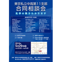 東京西部の30校参加「東京私立中高第11支部 合同相談会」5/29 画像