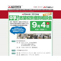 300校以上が参加「TOMAS中学入試志望校別個別相談会」9/4 画像