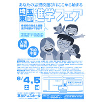 公私立中高91校が参加、埼玉東部進学フェア6/4・5開催 画像