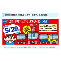 年に1度の車両工場開放イベント…京急ファミリー鉄道フェスタ5/29 画像