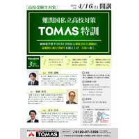 TOMAS、アクティブラーニング型の最難関高・大学向け講座を開講 画像