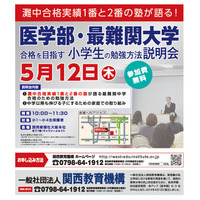 灘中合格実績トップ塾が語る勉強法…小1-4年生保護者説明会5/12 画像