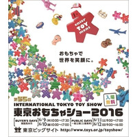 「東京おもちゃショー2016」子どもをとりまく衣食住が集結6/9-12 画像