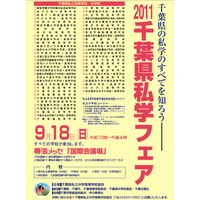 県内のすべての私立中高が参加「2011千葉県私学フェア」9/18 画像