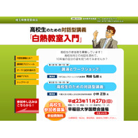 高校生のための対話型講義「白熱教室入門」450名募集 画像