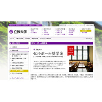 【大学受験2017】立教大、首都圏対象の入学前予約・給付型奨学金を新設 画像